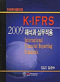 국제회계기준 K-IFRS 해석과 실무적용