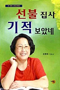 선불 집사 기적 보았네