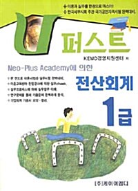 U 퍼스트 전산회계 1급