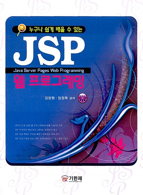 JSP 웹 프로그래밍 (강양원 외)