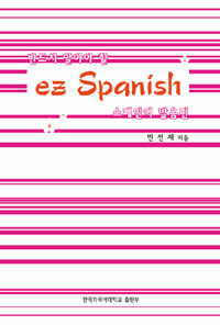 (반드시 알아야 할) ez Spanish