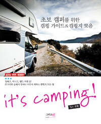 잇츠 캠핑 =초보 캠퍼를 위한 캠핑가이드 & 캠핑지 모음 /it's camping! 
