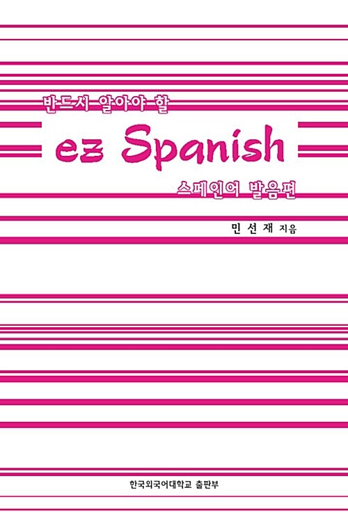 ez Spanish - 발음편
