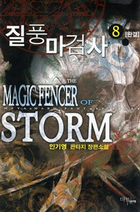 질풍 마검사=인기영 판타지 장편소설.(The) magic fencer of storm 