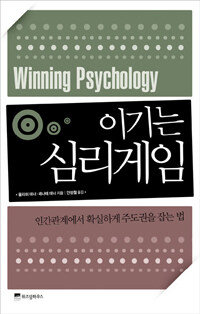 이기는 심리게임 =인간관계에서 확실하게 주도권을 잡는 법 /Winning psychology 