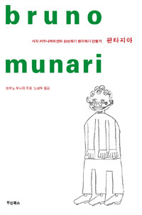 판타지아 :시각 커뮤니케이션의 상상하기 생각하기 만들기 