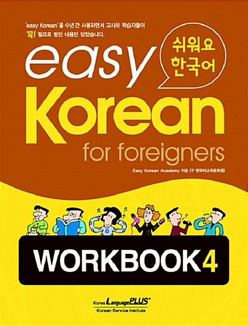 Easy Korean for Foreigners Workbook 4