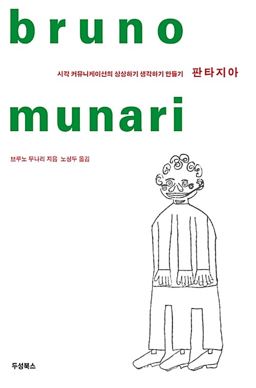 판타지아 : 시각 커뮤니케이션의 상상하기 생각하기 만들기