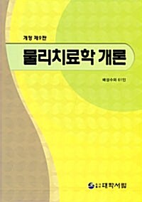 [중고] 물리치료학개론 (배성수 외)