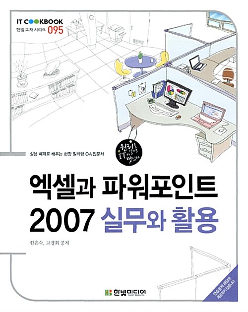 [중고] 엑셀과 파워포인트 2007 실무와 활용