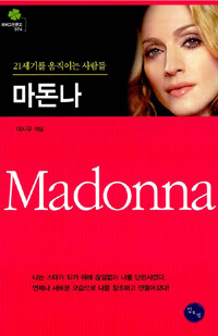 마돈나 =21세기를 움직이는 사람들 /Madonna 