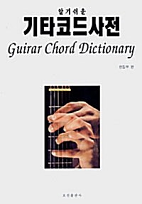 알기쉬운 기타코드 사전