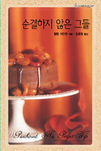 [중고] 순결하지 않은 그들