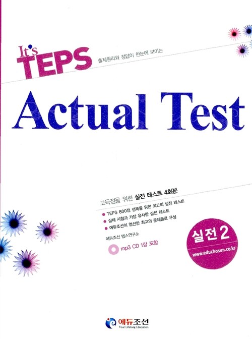 [중고] Its TEPS Actual Test 실전 2