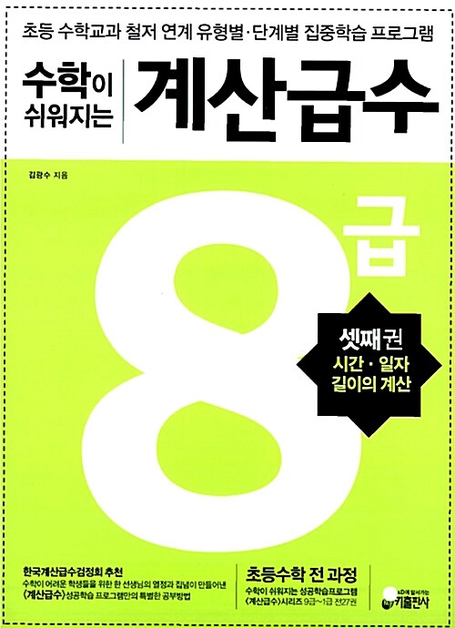 수학이 쉬워지는 계산급수 8급 셋째권