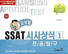 SSAT 시사상식 1 : 전공탐구