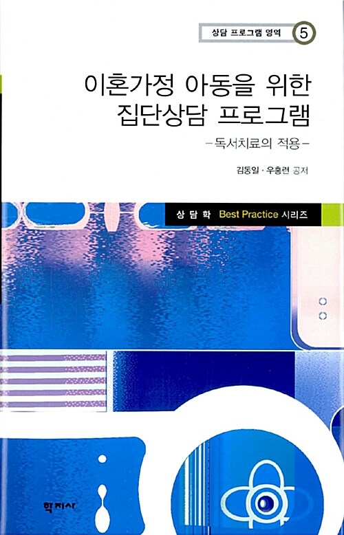 이혼가정 아동을 위한 집단상담 프로그램 : 독서치료의 적용 표지이미지