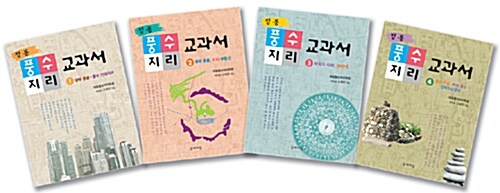 정통 풍수지리교과서 양장 전집 세트 - 전4권