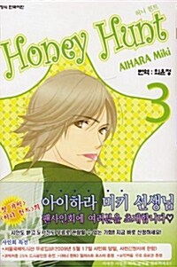 허니 헌트 Honey Hunt 3