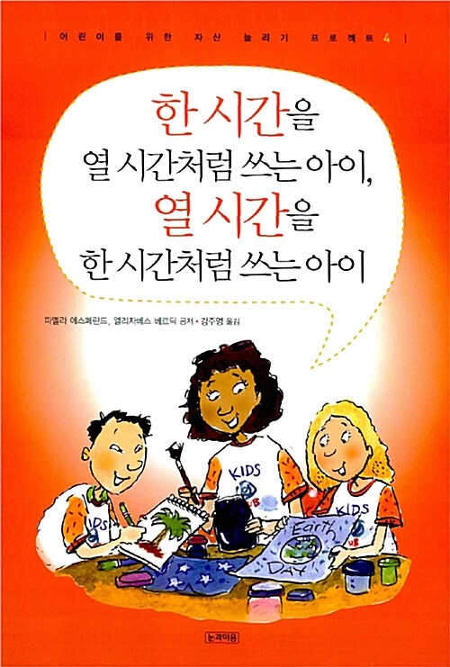 한 시간을 열 시간처럼 쓰는 아이, 열 시간을 한 시간처럼 쓰는 아이