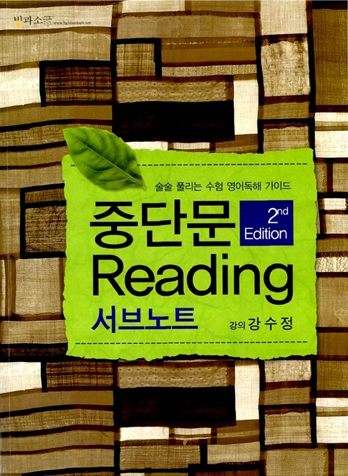 중단문 Reading 2nd Edition 서브노트