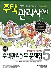 주택관리사(보) 2차 주택관리실무 문제집