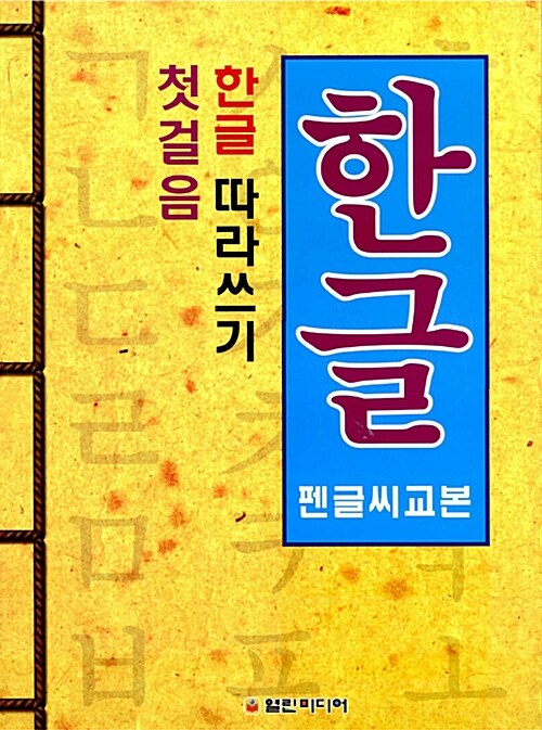 펜글씨 따라쓰기