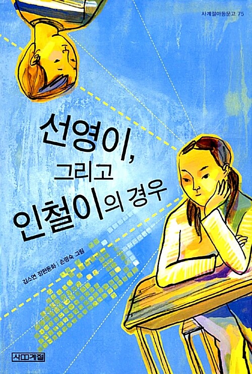 선영이, 그리고 인철이의 경우