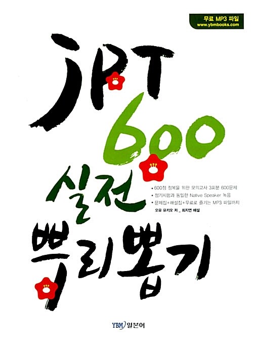 JPT 600 실전 뿌리뽑기 (문제집 1권 + 해설집 1권)