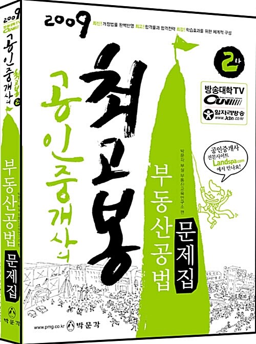 공인중개사 2차 부동산공법 문제집