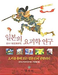 [중고] 일본의 요괴학 연구