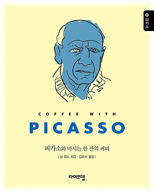 피카소와 마시는 한 잔의 커피