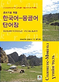 초보자를 위한 한국어 몽골어 단어장