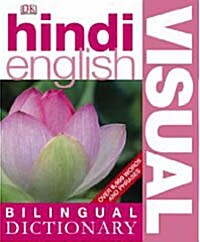 [중고] Hindi-English Bilingual Visual Dictionary (Paperback)