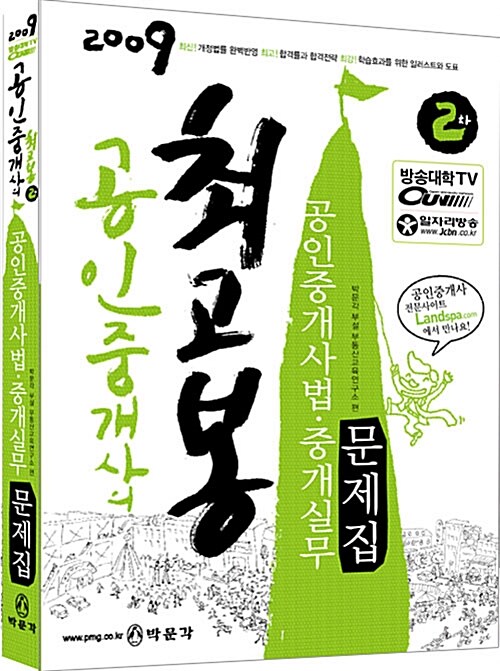 공인중개사 2차 공인중개사법.중개실무 문제집