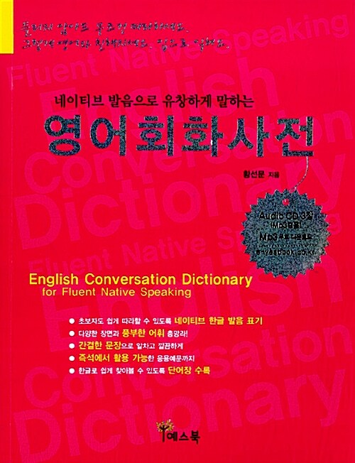 [중고] 영어회화사전 (책 + 오디오 CD 3장)