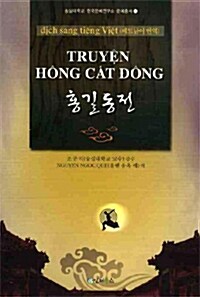 Truyen Hong Cat Dong : 홍길동전