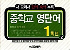 [중고] 중학교 영단어 1학년 2