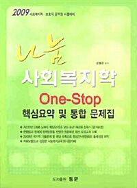 나눔 사회복지학 One-Stop 핵심요약 및 통합 문제집