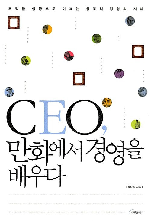 [중고] CEO, 만화에서 경영을 배우다