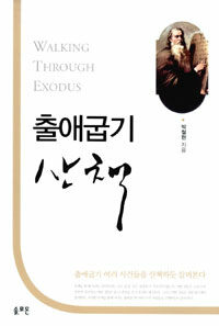 출애굽기 산책 =Walking through Exodus 