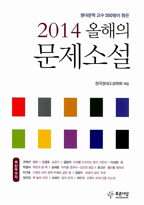 2014 올해의 문제소설