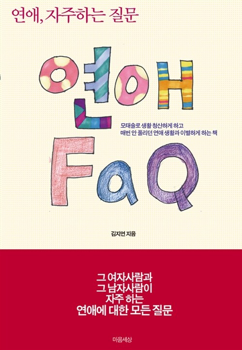 연애 FAQ