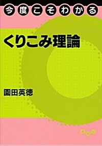 今度こそわかるくりこみ理論 (今度こそわかるシリ-ズ) (單行本(ソフトカバ-))