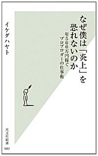 なぜ僕は「炎上」を恐れないのか 年500萬円稼ぐプロブロガ-の仕事術 (光文社新書) (新書)