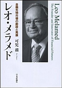 レオ·メラメド: 金融先物市場の創造と發展 (單行本)