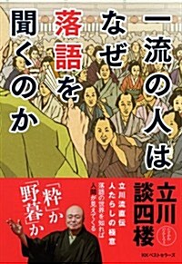 一流の人はなぜ落語を聞くのか (單行本(ソフトカバ-))