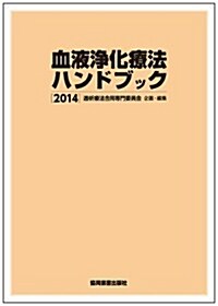 血液淨化療法ハンドブック 2014 (單行本(ソフトカバ-))