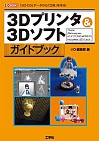 3Dプリンタ&3Dソフトガイドブック (I·O BOOKS) (單行本)