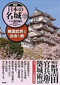 探訪 日本の名城 下-戰國武將と出會う旅 (單行本(ソフトカバ-))